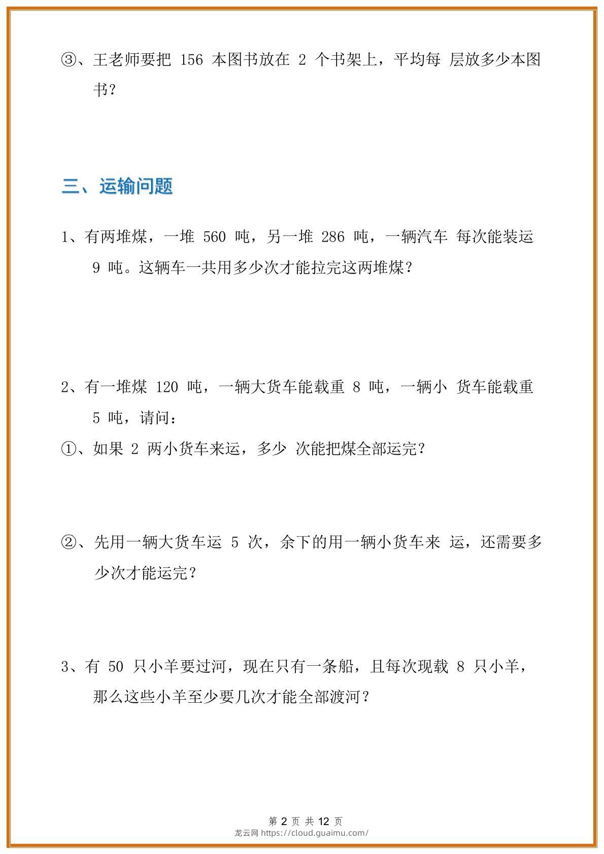 图片[2]-三年级数学下册应用题分类专项练习题-龙云试卷网