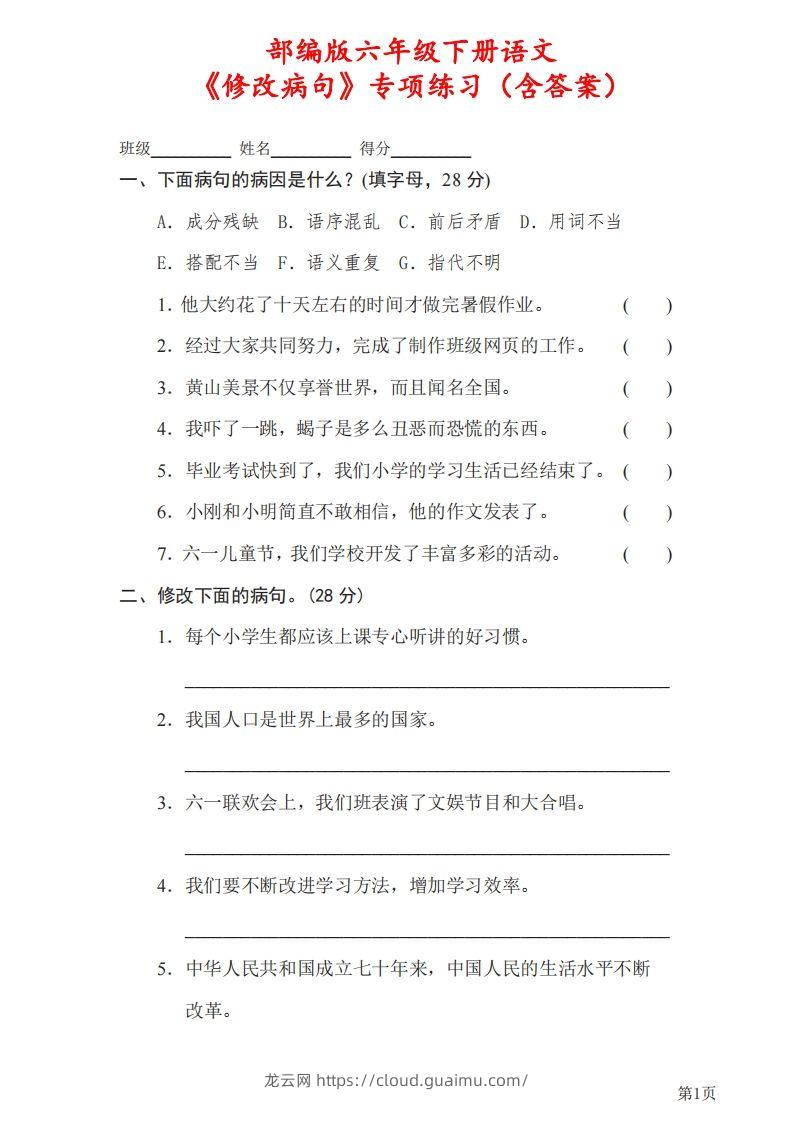 六下语文《修改病句》专项练习（含答案）-龙云试卷网