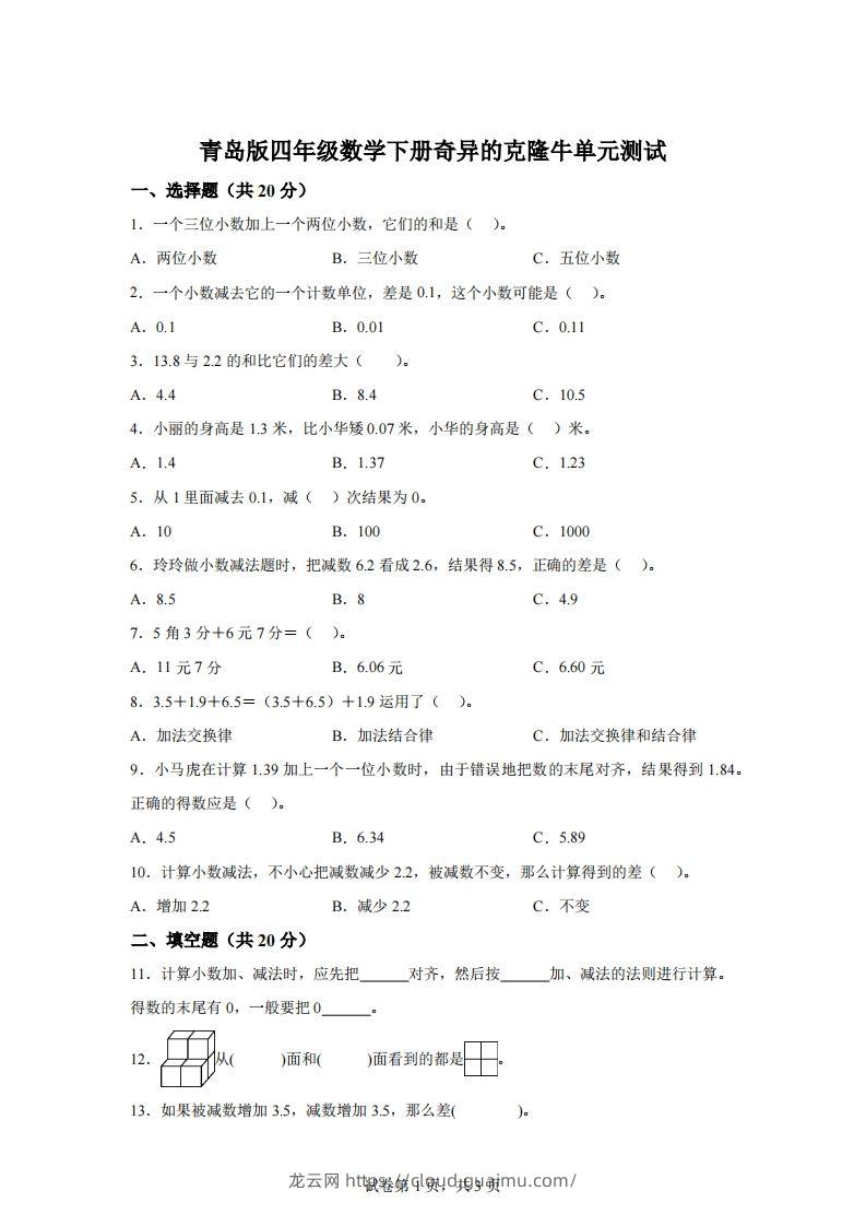 青岛版63数学四年级下册第七单元《奇异的克隆牛》单元测试卷-龙云试卷网