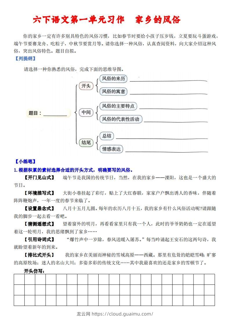 六下语文【单元习作小练笔】-龙云试卷网