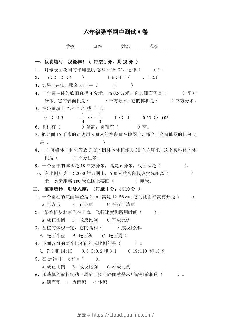 冀教版六年级下册数学期中测试卷A卷（含答案）-龙云试卷网