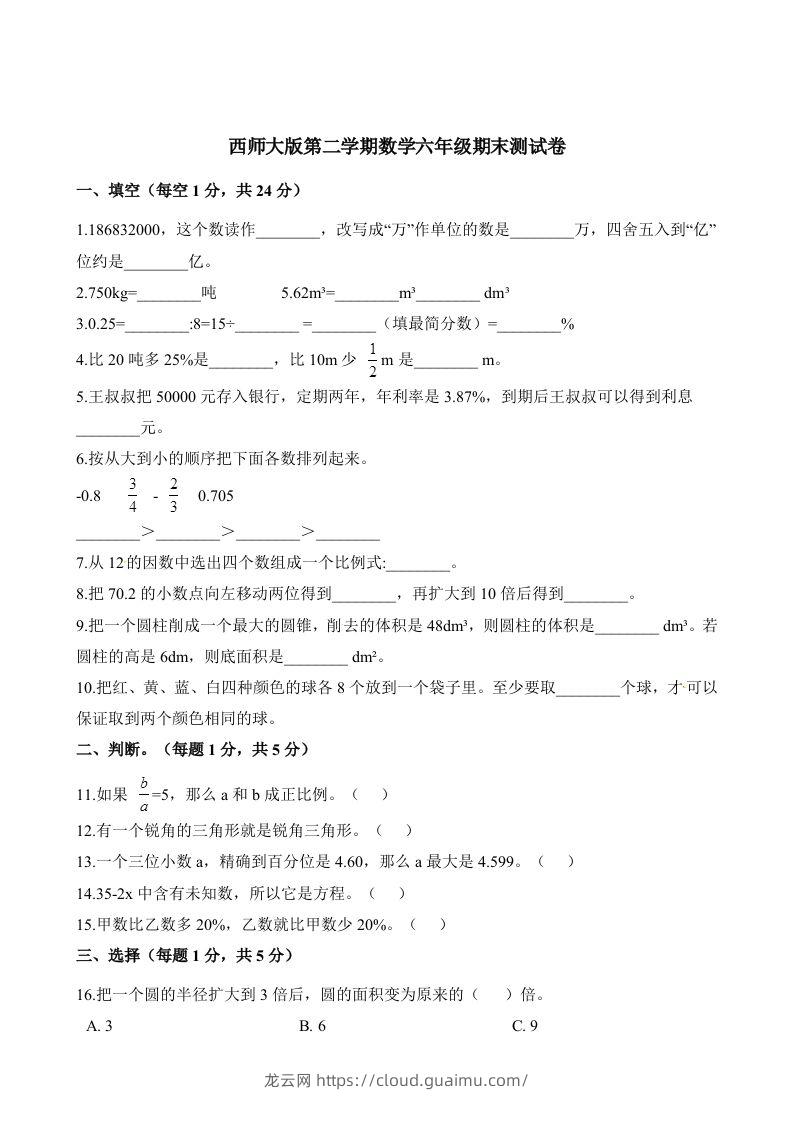 西师大版小学六年级下册期末考试数学试卷2（含解析）-龙云试卷网