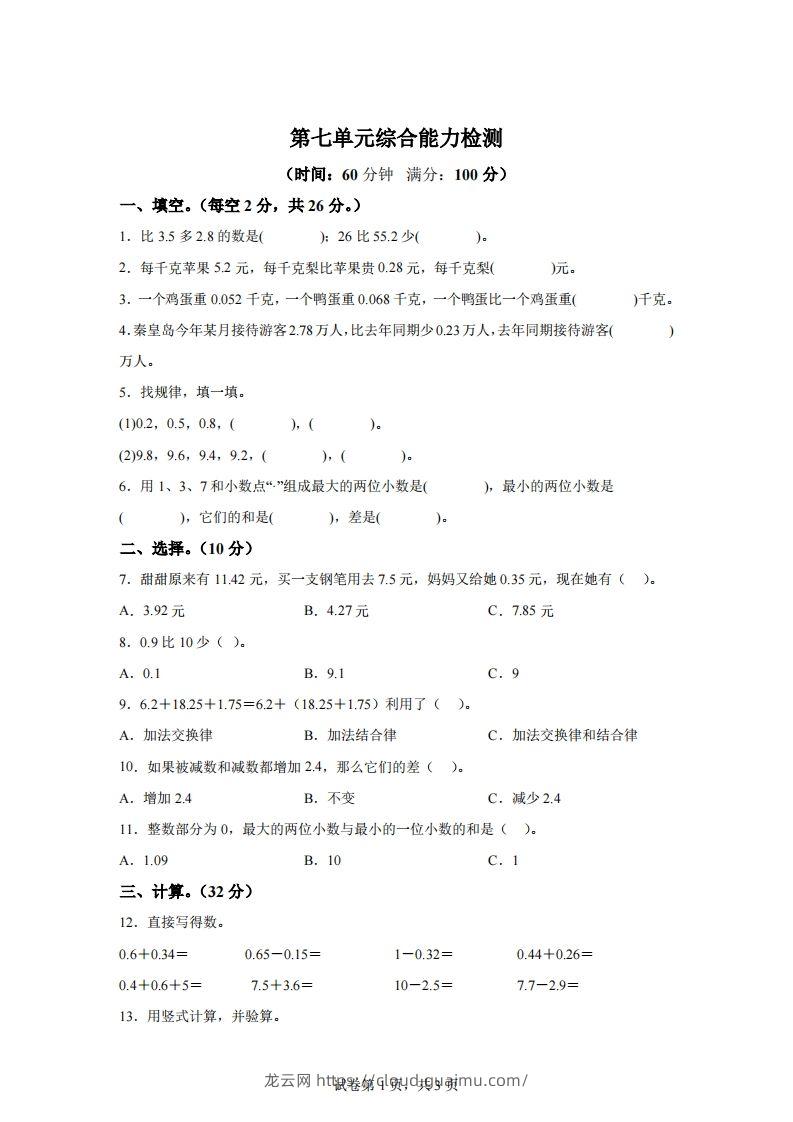 青岛版63数学四年级下册第七单元《小数加减法》综合能力检测卷-龙云试卷网