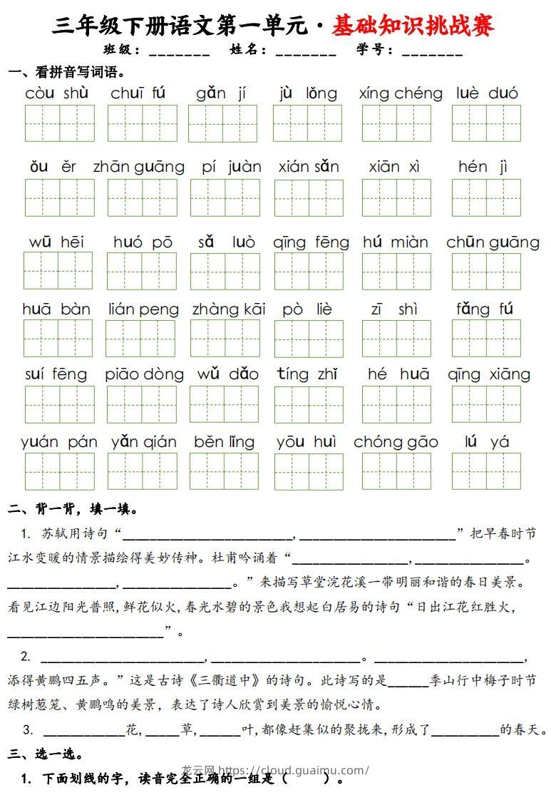 三下语文1-8单元基础知识挑战赛(含答案24页）-龙云试卷网