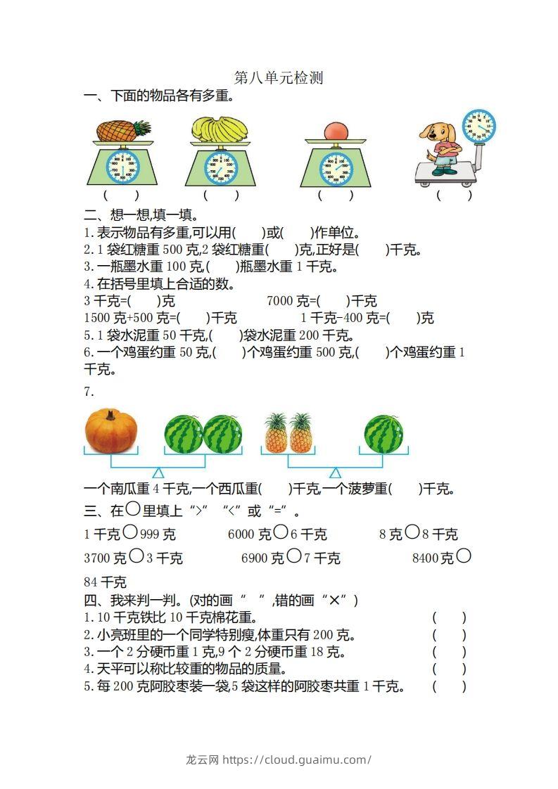 二下人教版数学第八单元检测3-龙云试卷网