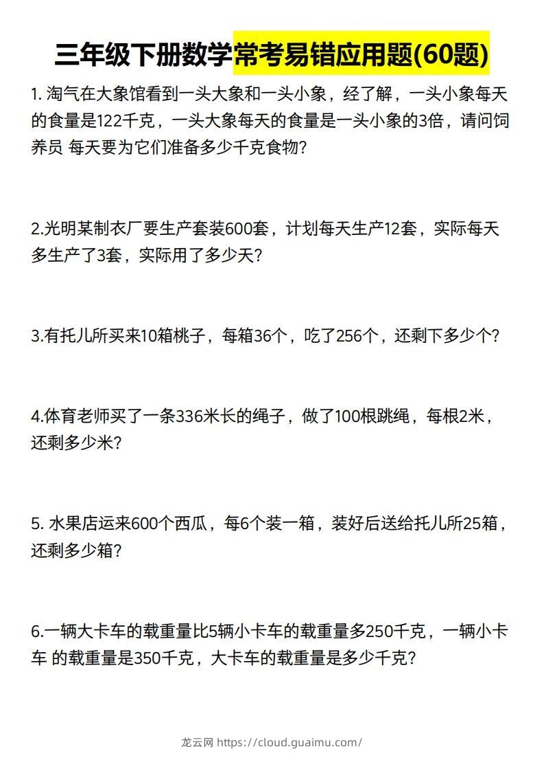 三年级数学下册60道易错应用题（含答案）-龙云试卷网