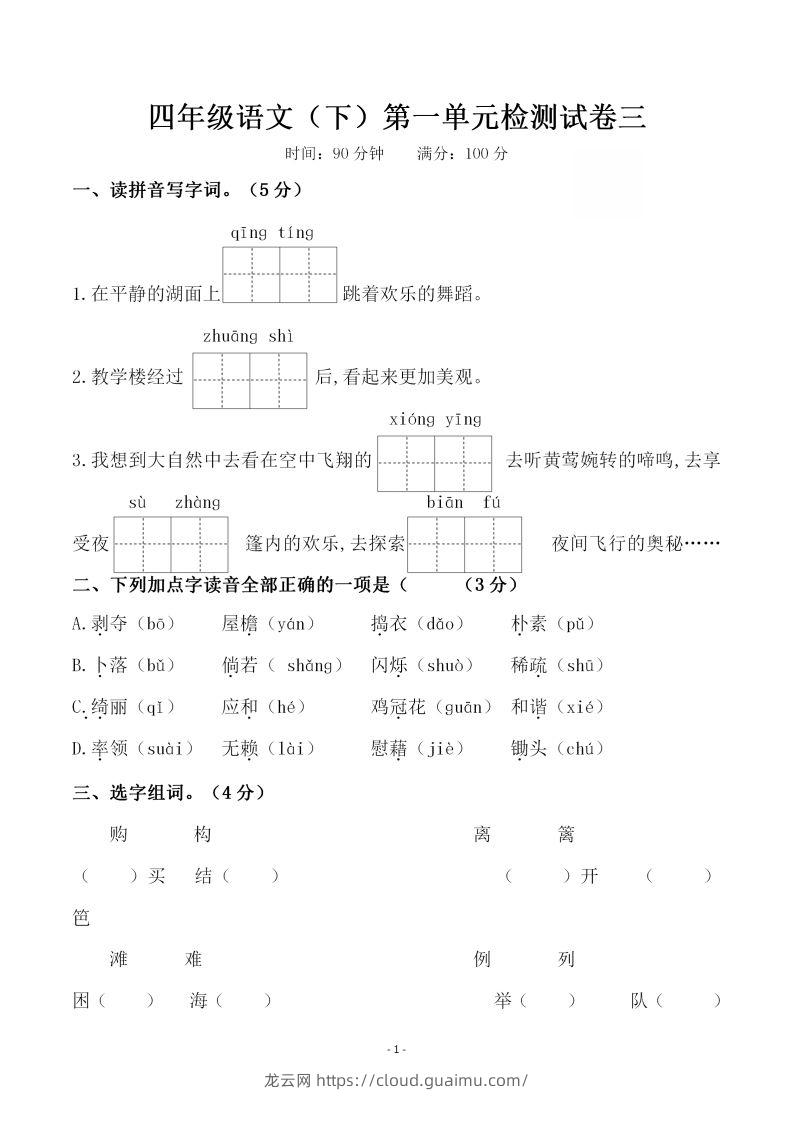 四下语文第一单元检测试卷（三）-龙云试卷网