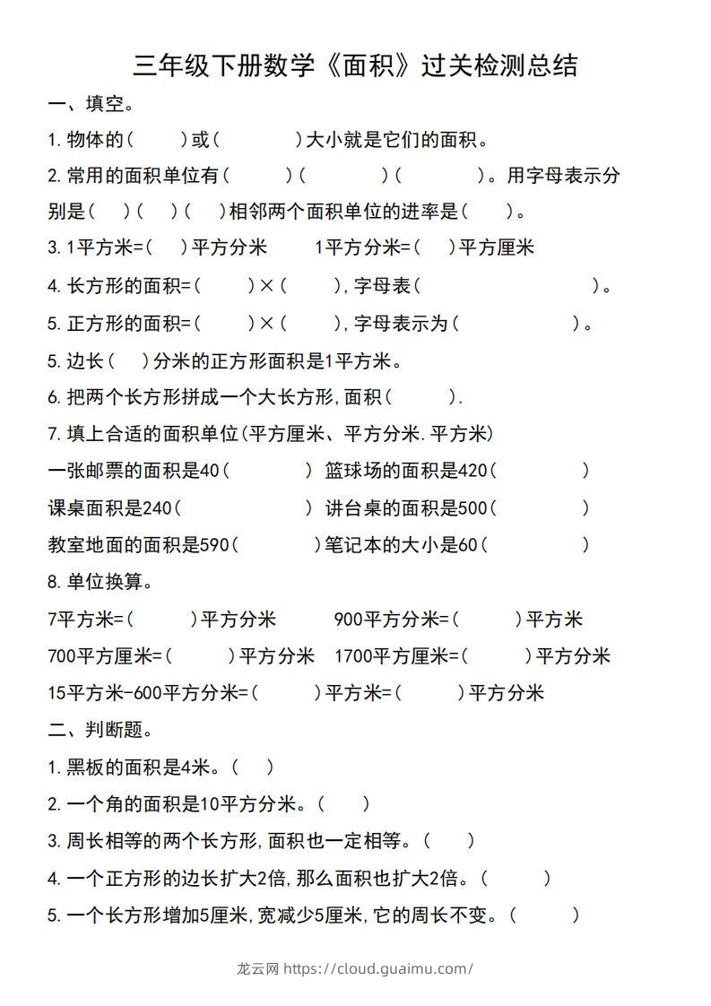 三年级下册数学《面积》过关检测总结-龙云试卷网