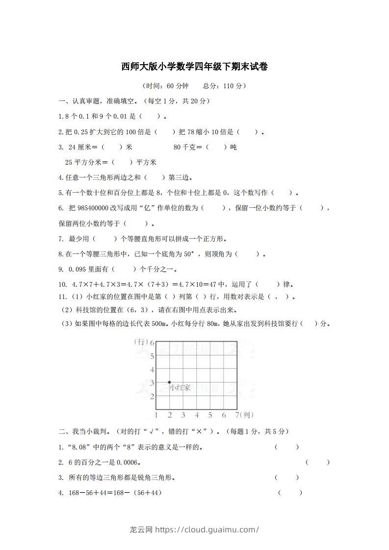 四下西师版数学名校期末卷-3-龙云试卷网