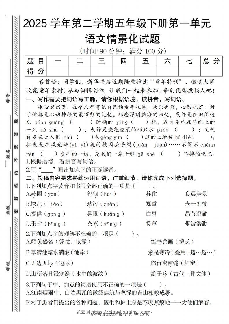 2025学年第二学期五年级下册第一单元语文情景化试题-龙云试卷网