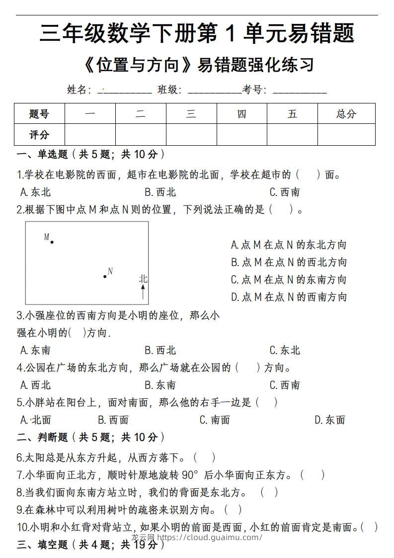 三下数学《位置与方向》易错精选强化练习-龙云试卷网