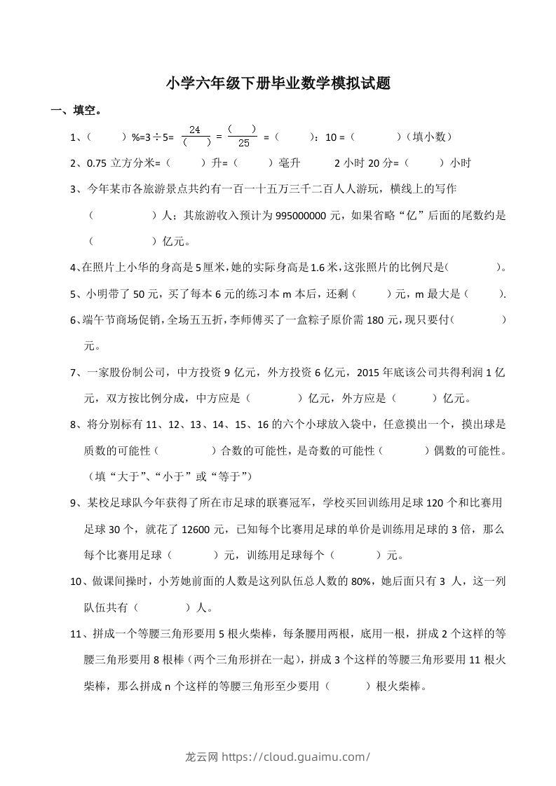 西师大版小学六年级下册期末考试数学试卷5（含答案）-龙云试卷网