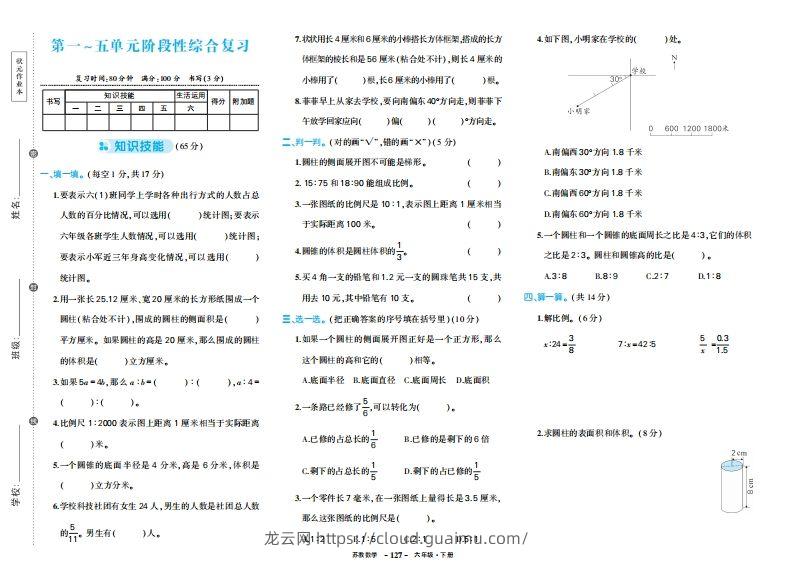 六下苏教版数学期中试卷-龙云试卷网