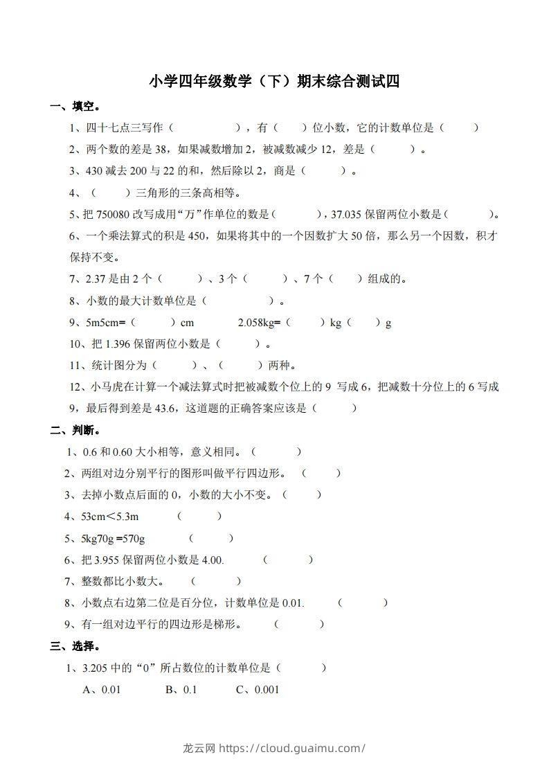 四下西师版数学名校期末卷-4-龙云试卷网