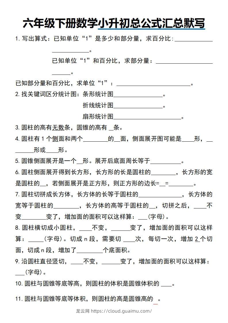 小升初数学【总公式汇总默写】-龙云试卷网