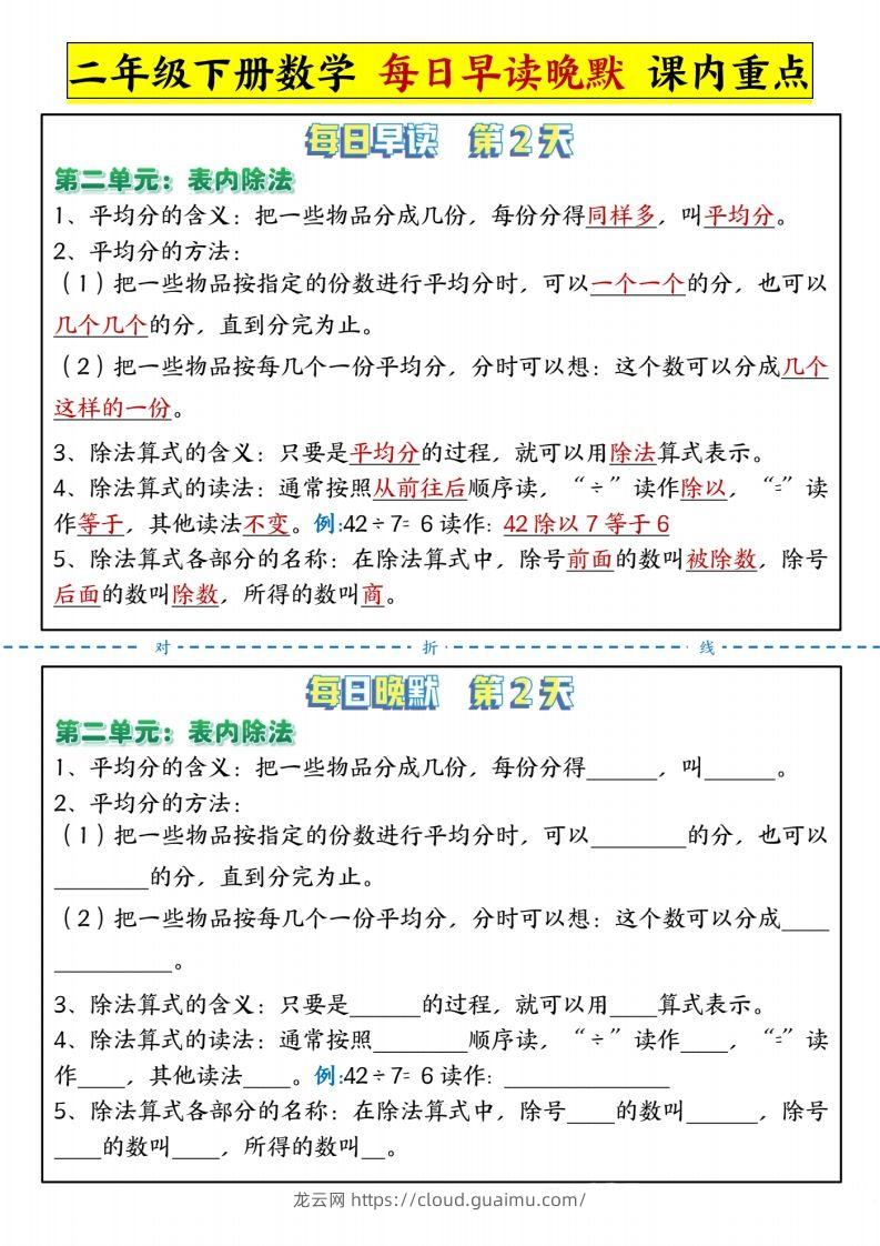 图片[2]-二下人教版数学【每日晨读晚默-重点知识点】-龙云试卷网