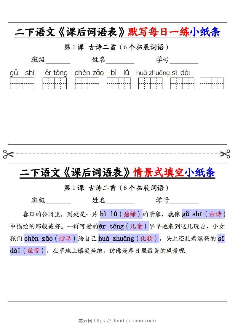 【答案】二下语文《课后词语表》默写及情景填空（30页）-龙云试卷网