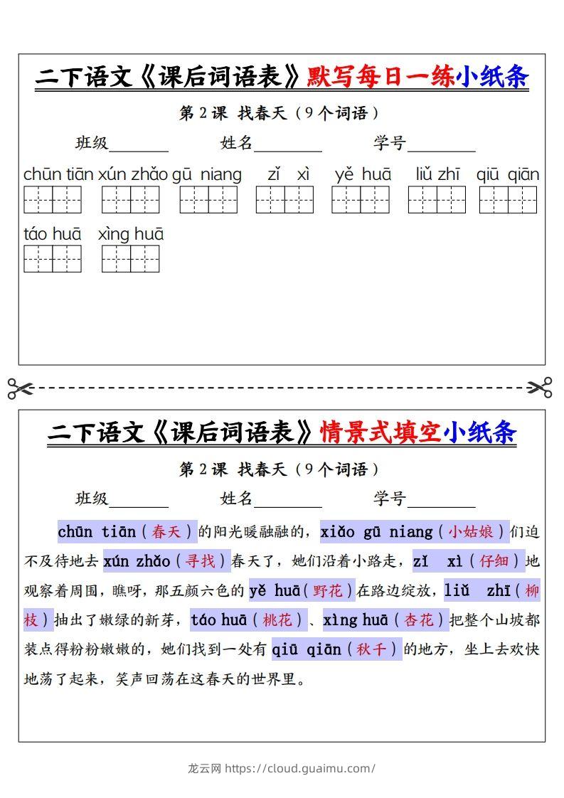 图片[2]-【答案】二下语文《课后词语表》默写及情景填空（30页）-龙云试卷网