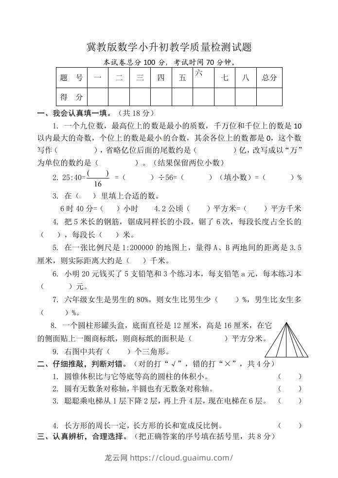 冀教版六年级下册数学期末质量检测试卷（9）（含答案）-龙云试卷网