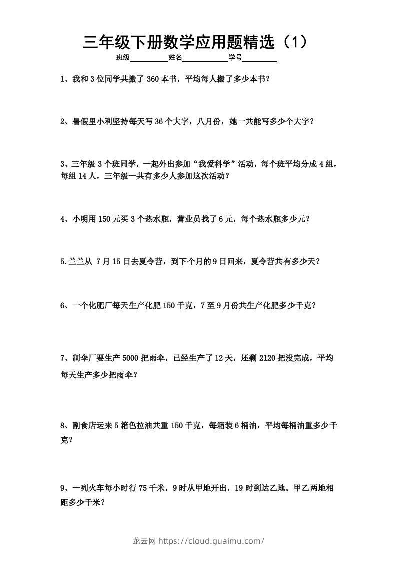 三下数学应用题专项练习精选题-龙云试卷网