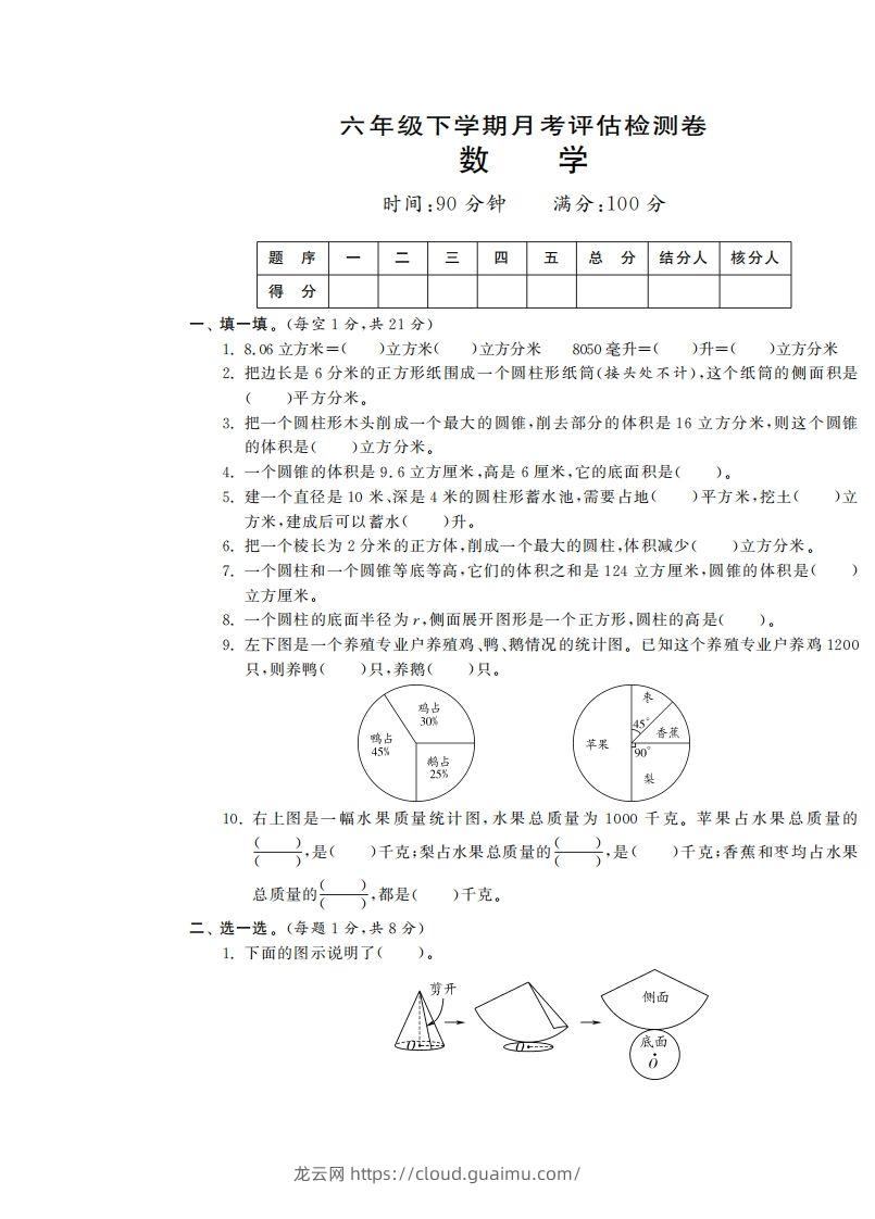 六下苏教版数学第一次月考试卷-龙云试卷网