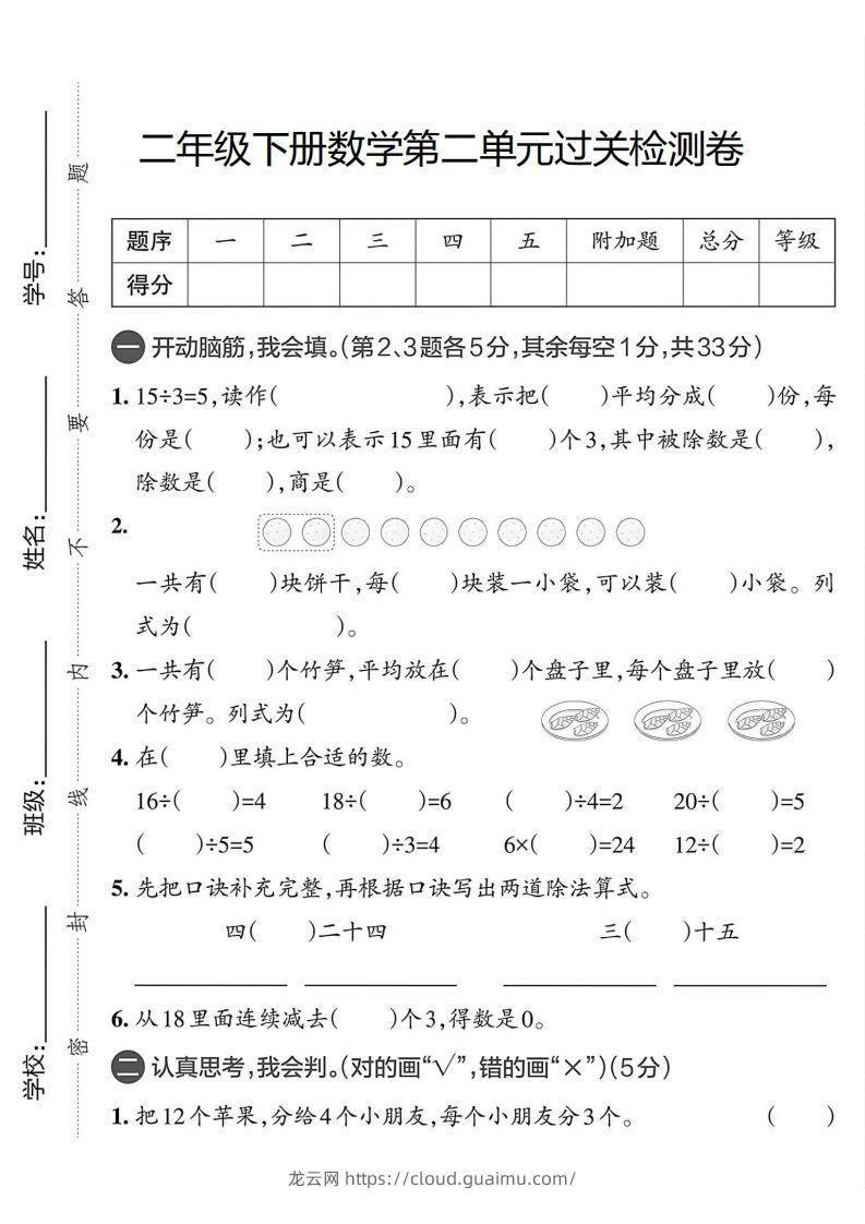 二年级下册数学单元过关测试卷人教版-龙云试卷网