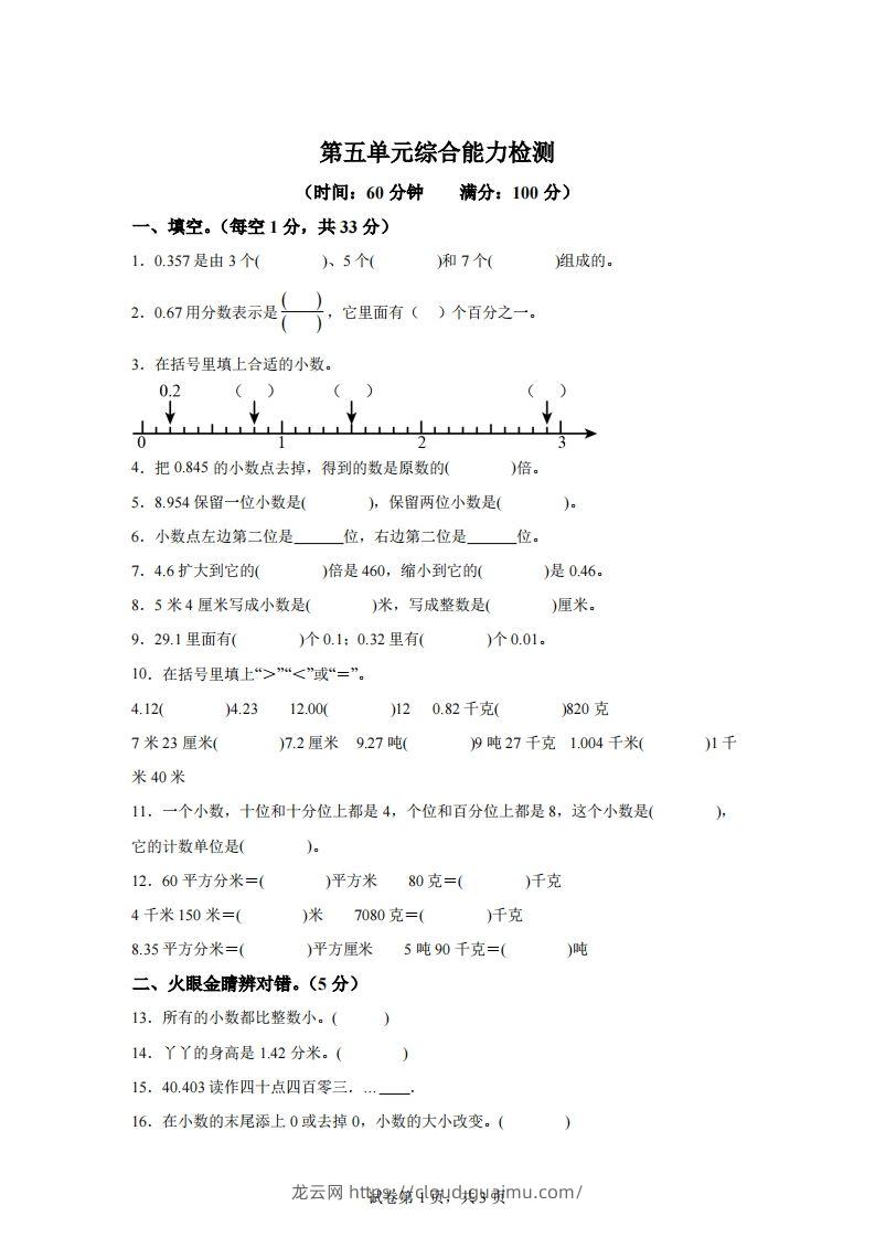 青岛版63数学四年级下册第五单元《小数的意义和性质》综合能力检测卷-龙云试卷网