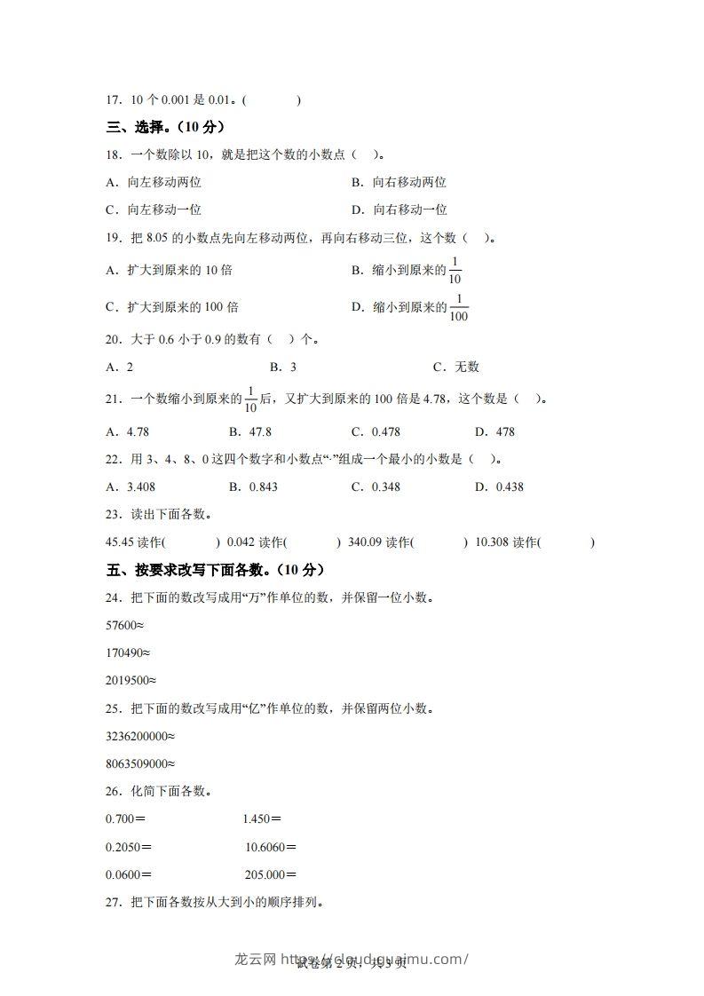 图片[2]-青岛版63数学四年级下册第五单元《小数的意义和性质》综合能力检测卷-龙云试卷网