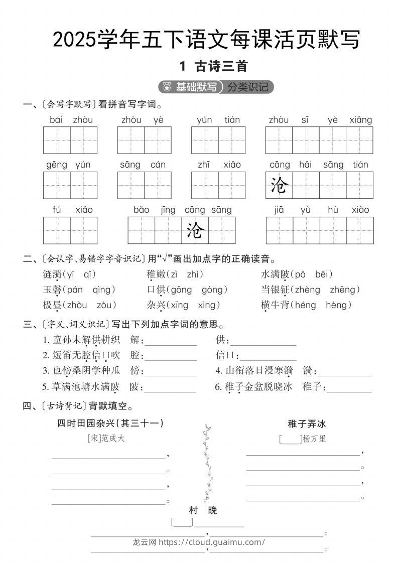 2025学年五下语文每课活页默写（第一单元）-龙云试卷网