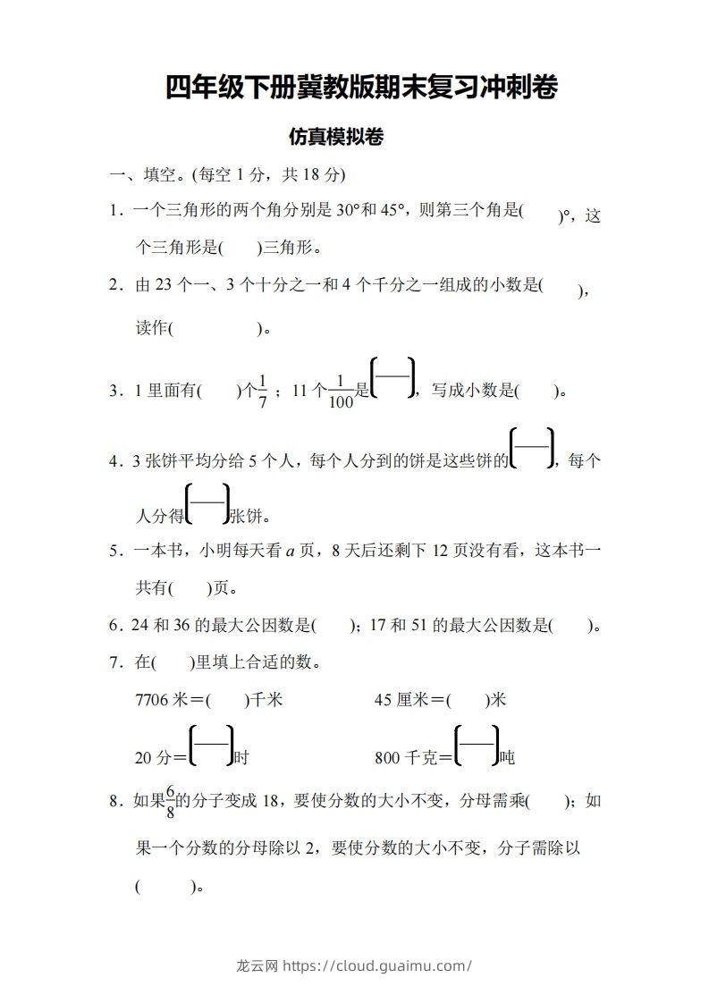 四下冀教版数学期末测试卷-4-龙云试卷网