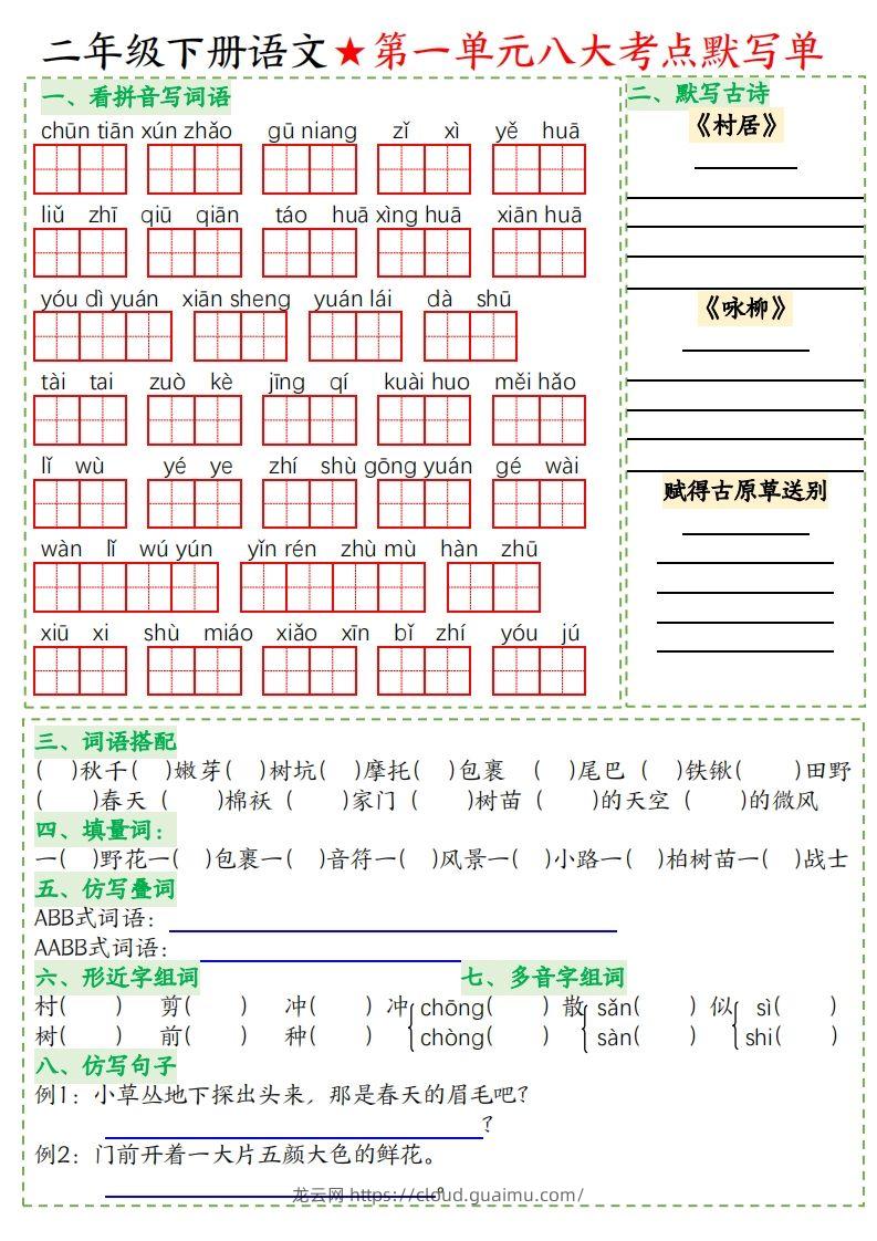 二年级下册语文八大考点默写单空白-龙云试卷网