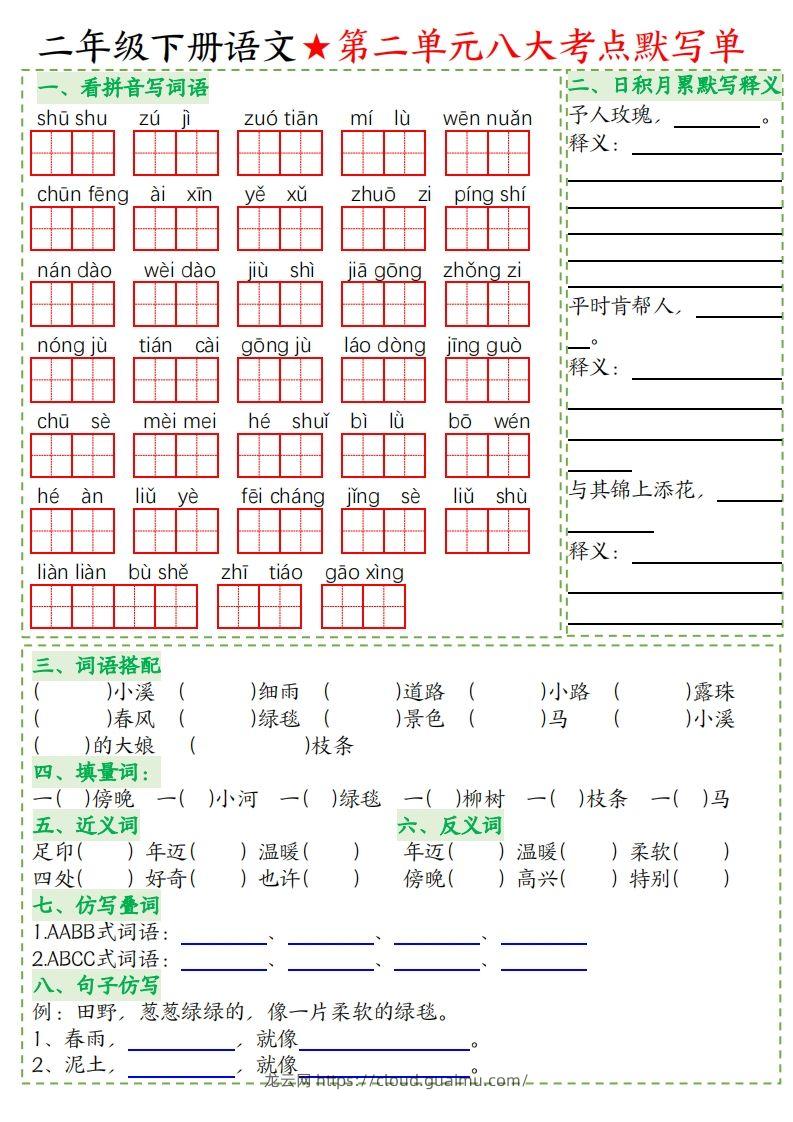 图片[2]-二年级下册语文八大考点默写单空白-龙云试卷网