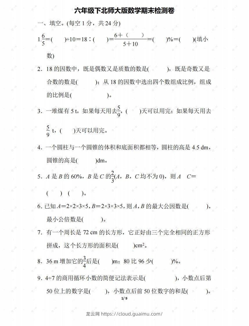 北师大六年级数学下册期末检测④卷及答案-龙云试卷网