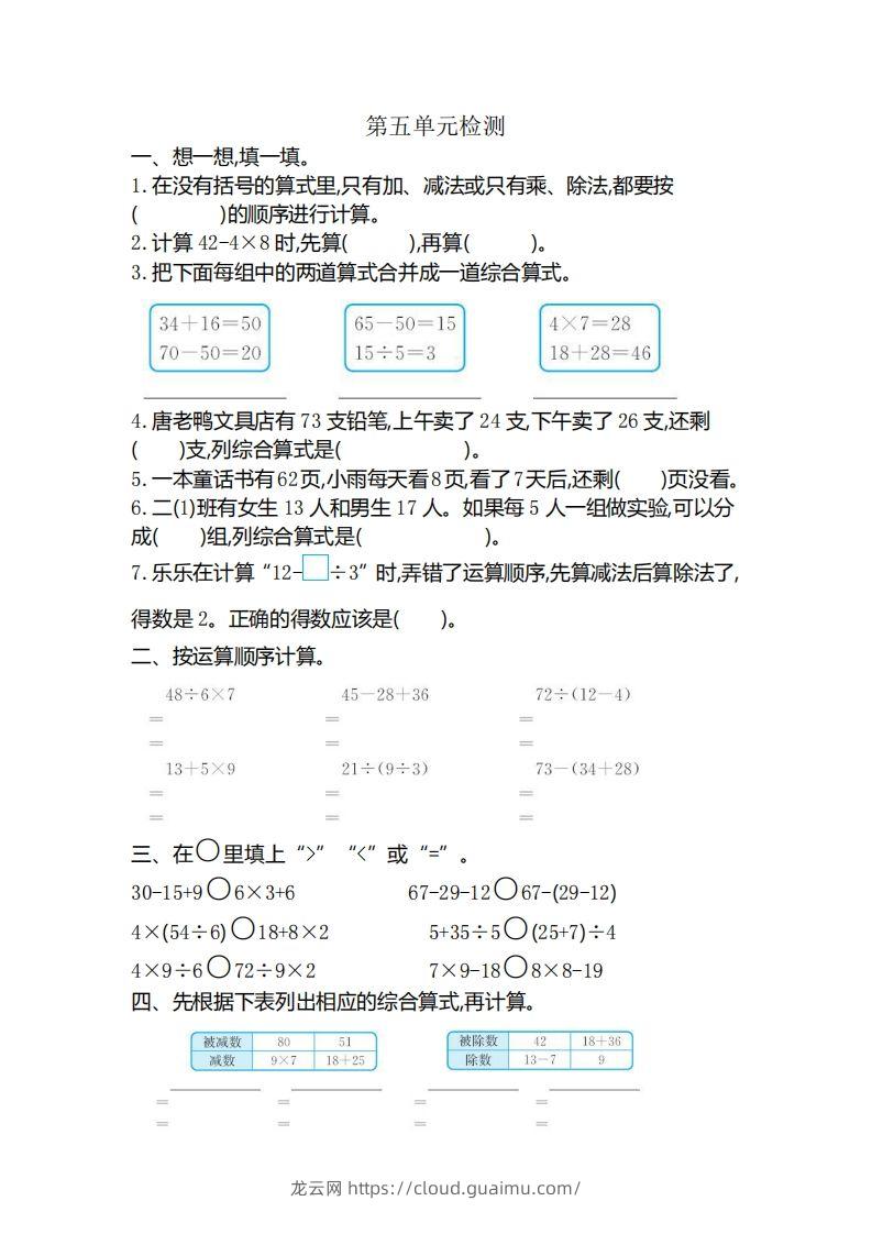 二下人教版数学第五单元检测(1)-龙云试卷网