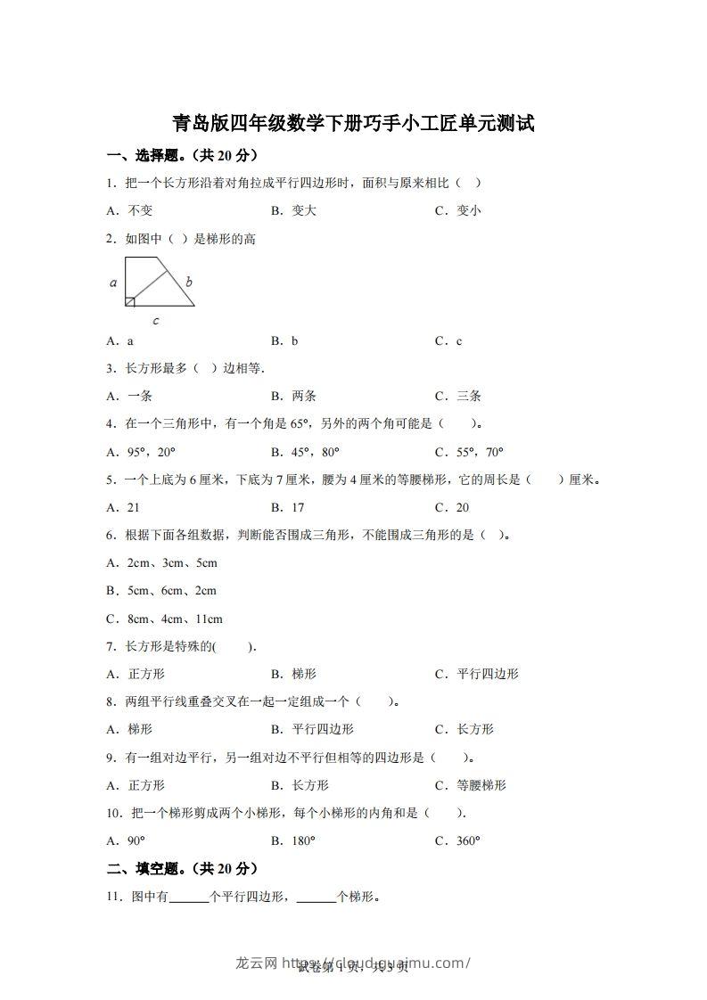 青岛版63数学四年级下册第四单元《巧手小工匠》单元测试卷-龙云试卷网