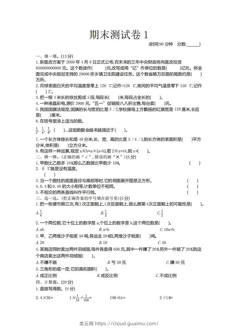 五下青岛版数学期末真题卷6（54制）-龙云试卷网