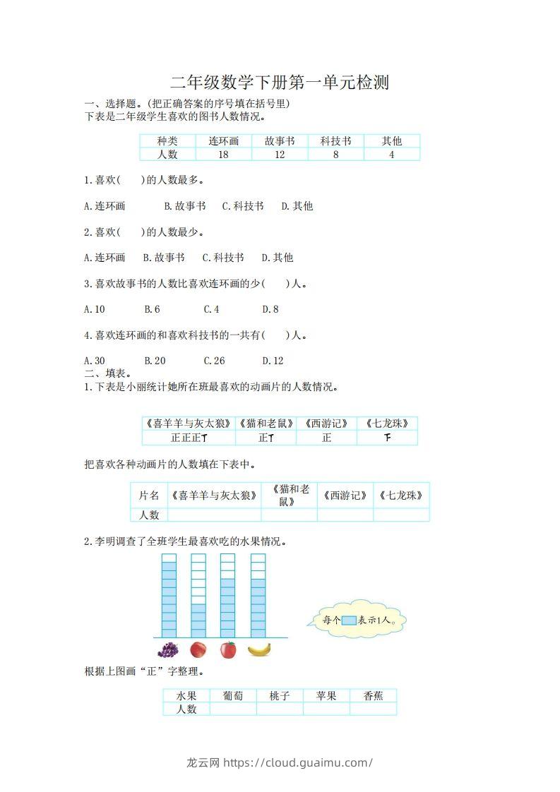 二下人教版数学第一单元检测卷1-龙云试卷网