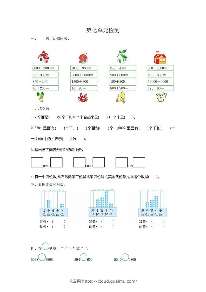 二下人教版数学第七单元检测2-龙云试卷网