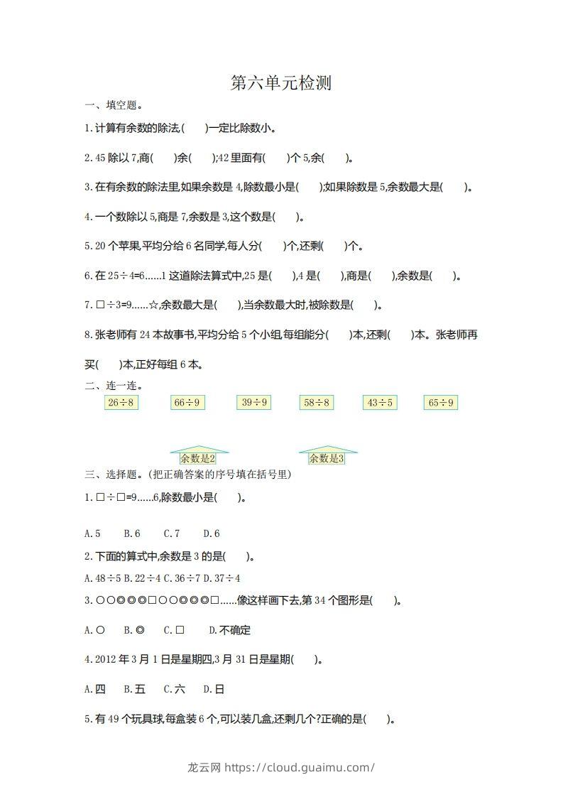 二下人教版数学第六单元检测2-龙云试卷网