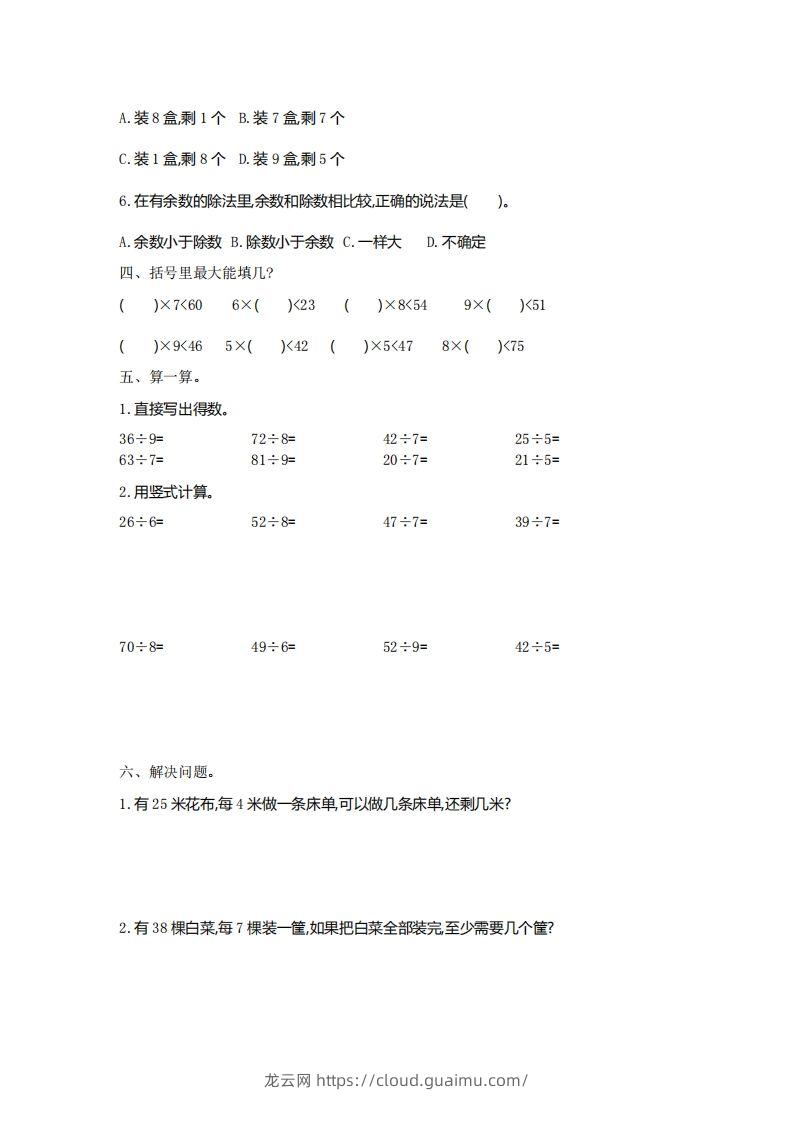 图片[2]-二下人教版数学第六单元检测2-龙云试卷网