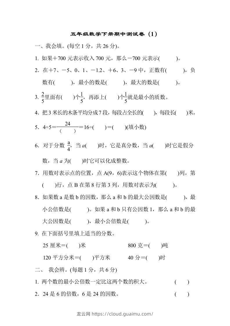 五下青岛版数学期中测试卷-1（63制）-龙云试卷网