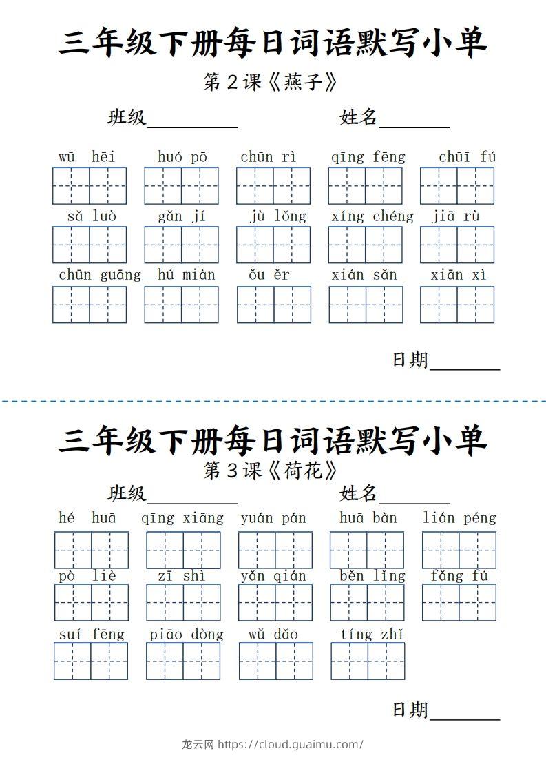 【默写】三下语文《词语表》每日默写小单9页-龙云试卷网