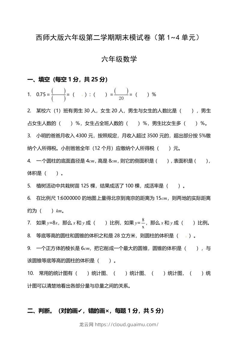 西师大版小学六年级下册期末考试数学试卷1（含答案）-龙云试卷网