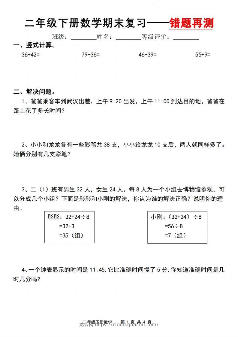 【期末复习—错题再测】二下数学人教版-龙云试卷网