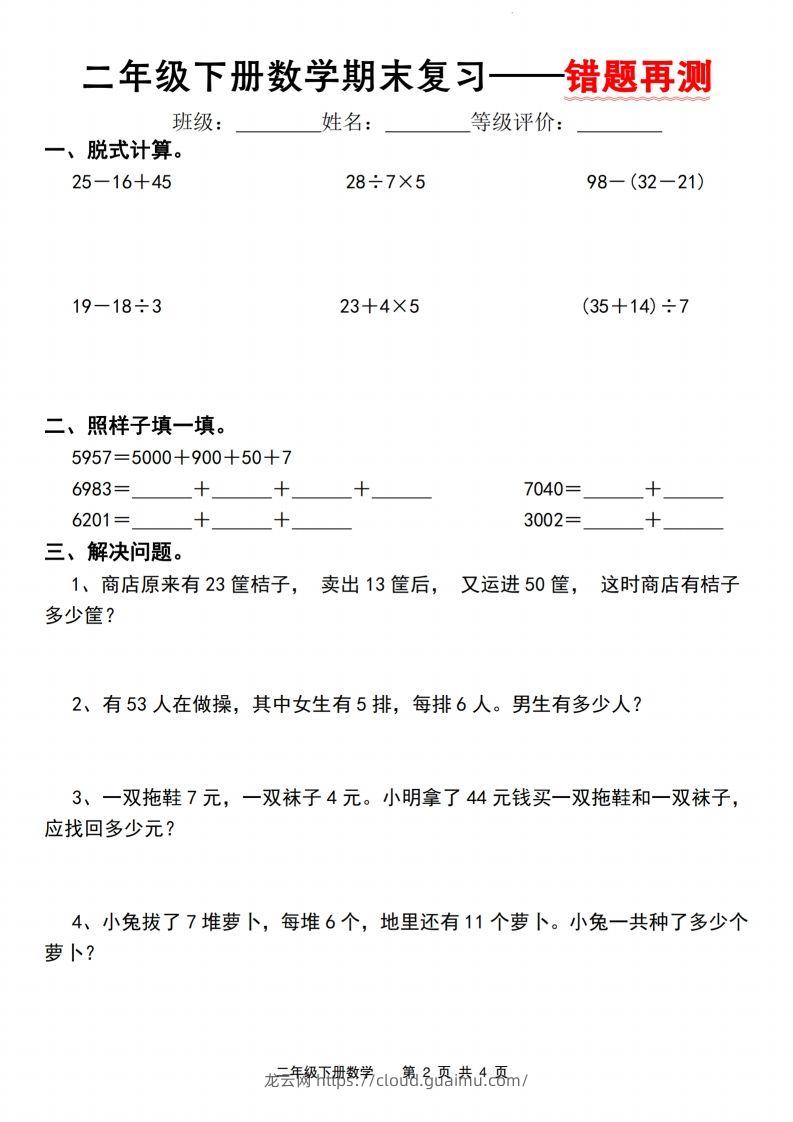 图片[2]-【期末复习—错题再测】二下数学人教版-龙云试卷网