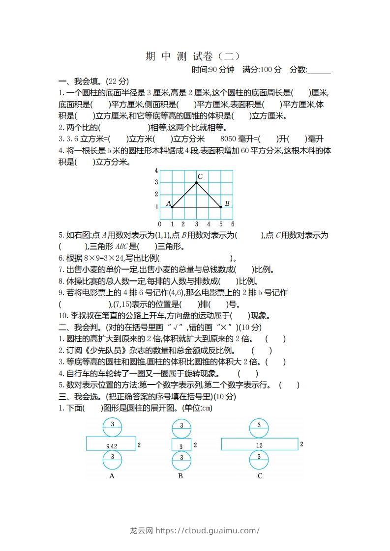 六下北师大数学期中测试卷-4-龙云试卷网