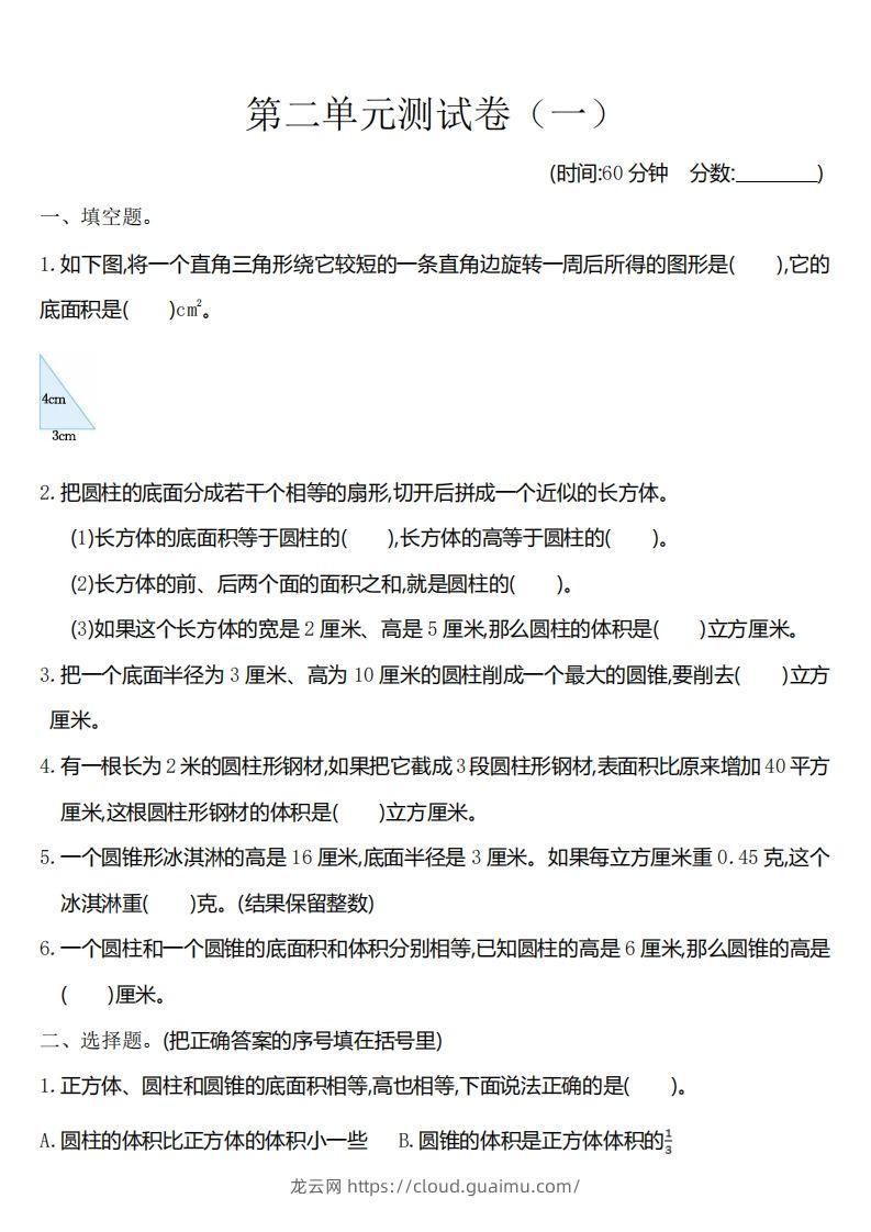 六下苏教版数学第二单元测试卷-1-龙云试卷网