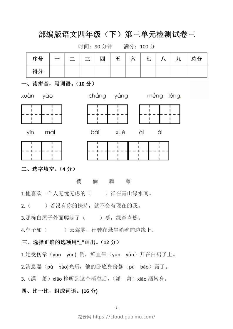 四下语文第三单元检测试卷（一）-龙云试卷网