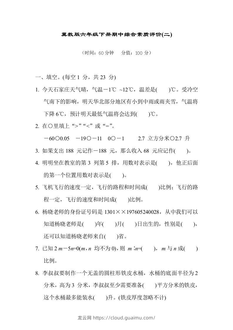 冀教版六年级数学下册期中综合素质评价（二）含答案-龙云试卷网