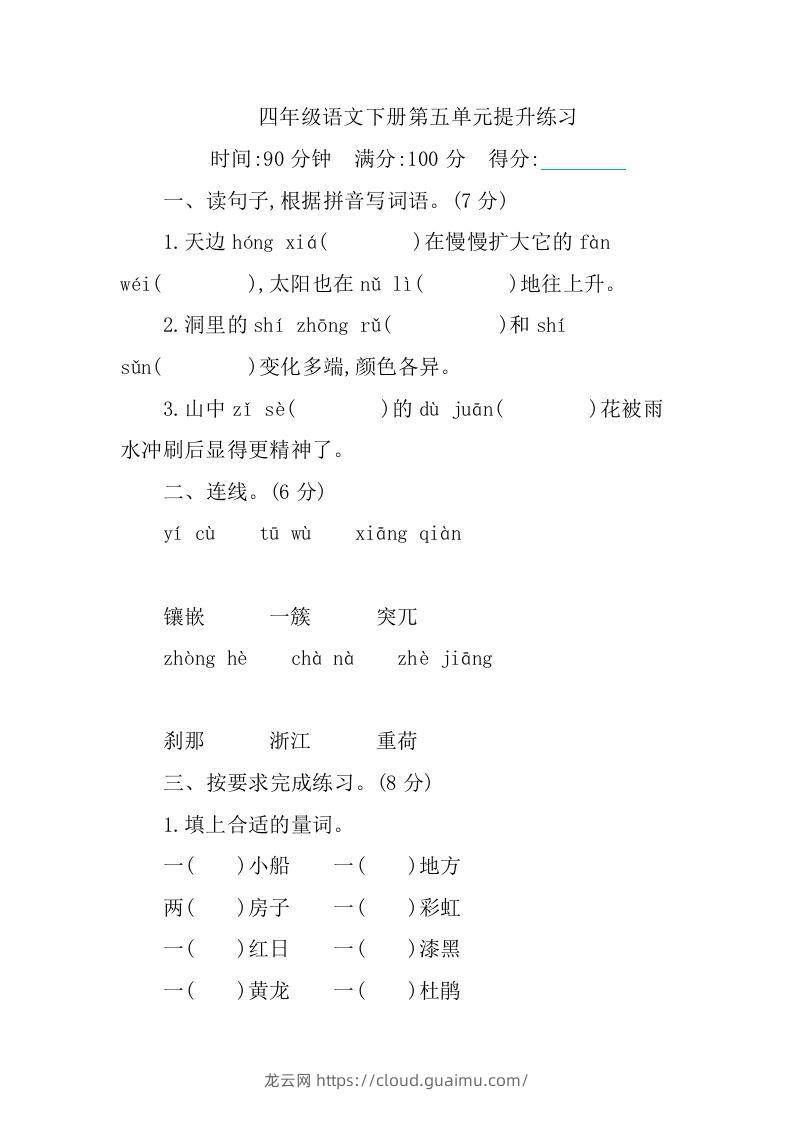 四下语文第五单元测试卷-1-龙云试卷网